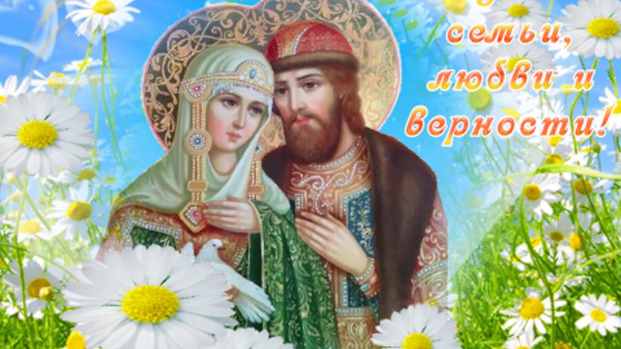 8 июля можно. Праздник любви и верности Петра и Февронии. День Петра и Февронии день семьи любви и верности.